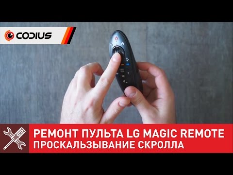 Видео: Ремонт пульта LG Magic Remote - устранение проскальзывания скрола