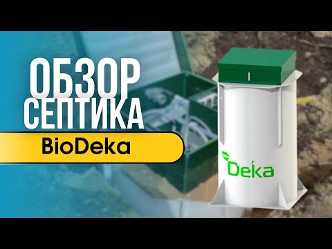 Видео: Обзор септика BioDeka (Биодека)