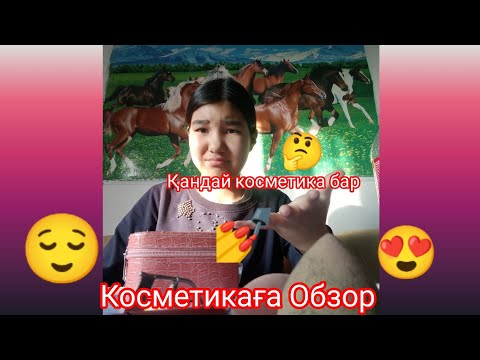 Видео: КОСМЕТИКАҒА ОБЗОР 😌😍💅/ҚАНДАЙ КОСМЕТИКА БАР 🤔 ТІРКЕЛ ✅✔️✅✅✅