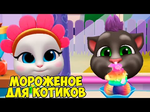 Видео: 😻Котик Том и друзья🔥Мороженое с перцем🔥Никогда не ешь это #том