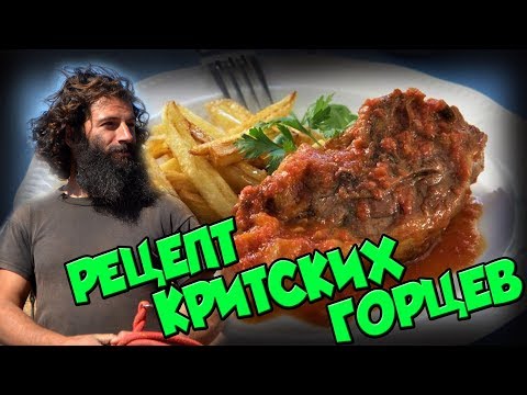 Видео: ГРЕЧЕСКАЯ КУХНЯ Мясо козы тушёное в вине РЕЦЕПТ ГОРЦЕВ КРИТА