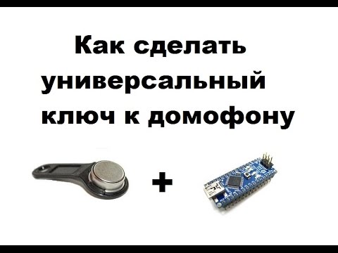 Видео: как сделать универсальный ключ к домофону при помощи ардуино нано