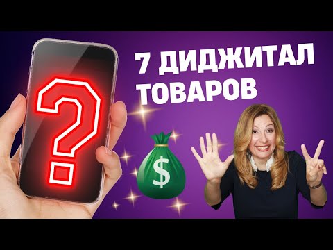 Видео: Что выгодно продавать в интернете? 7 Цифровых товаров в топе.