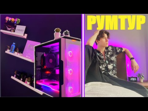 Видео: РУМТУР ИКС ДАНИЛА! Мечта Стримера✨🏠