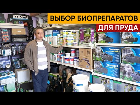 Видео: Рассказываю о биопрепаратах для пруда. Какие выбрать и как правильно применить.