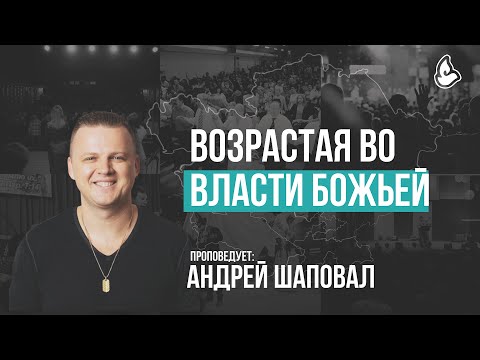 Видео: Возрастая во власти Божьей | Андрей Шаповал