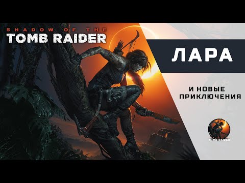 Видео: Shadow of the Tomb Raider - Лара и новые приключения
