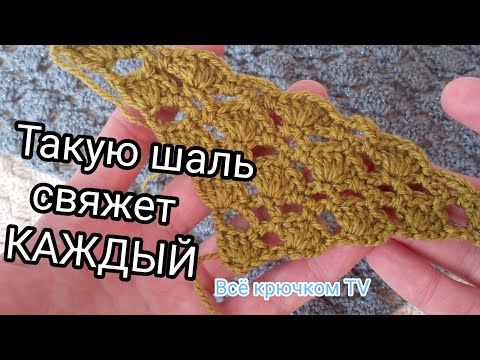 Видео: Такую шаль свяжет КАЖДЫЙ Вязание крючком для начинающих Всё крючком TV