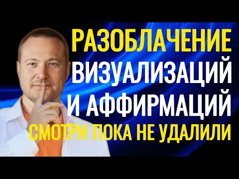 Видео: Почему визуализации и аффирмацми не работают. @SAMARTHSAMMASATI-777 