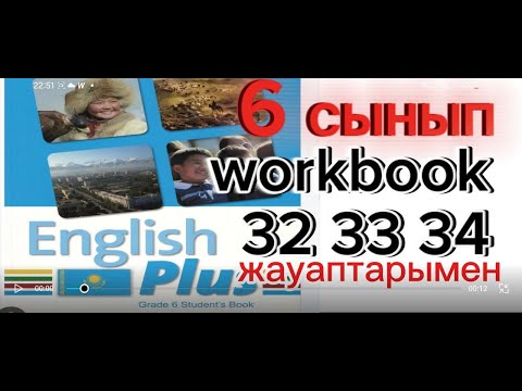 Видео: 6 сынып агылшын  жұмыс дәптері 32 33 34 бет english plus students book 6 class 32 33 34