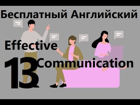 Видео: Бесплатный Урок Английского - "Effective Communication" - Часть 13