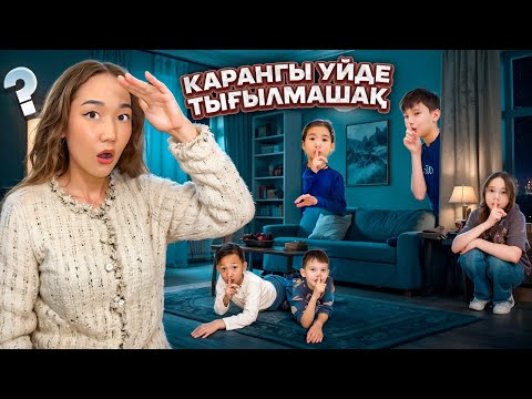 Видео: ҚАРАНҒЫ ҮЙДЕ ТЫҒЫЛМАШАҚ ОЙНАДЫҚ,Аликош жеңді ма?Омар ма?😱