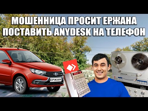 Видео: Мошенники просят поставить AnyDesk, а Ержан максимально тупит))