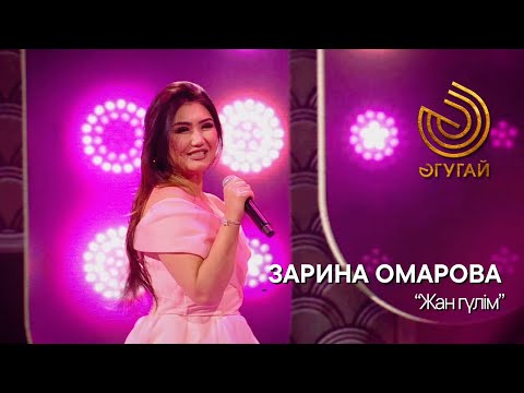 Видео: ЗАРИНА ОМАРОВА. "Жан гүлім"