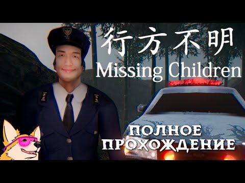 Видео: ПРОПАВШИЕ ДЕТИ ➤ ПОЛНОЕ ПРОХОЖДЕНИЕ ИНДИ-ХОРРОРА Missing Children 行方不明 от Chilla's Art