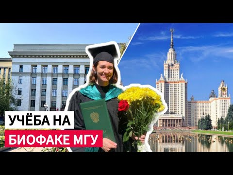 Видео: Всё о биофаке МГУ: диплом, гос экзамены, выбор лаборатории