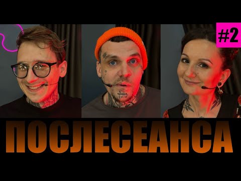Видео: ПОСЛЕСЕАНСА #2 / Авторское право, соперничество, клиенты не хотят платить