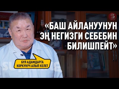 Видео: «Баш айланууну комплекстүү дарылоо кажет» дейт Темирбек Бекбоев