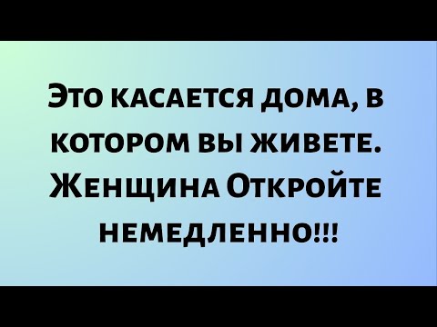 Видео: Сегодняшнее божественное послание || Это касается дома, в котором вы живете. Женщина... || #бог