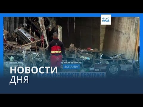 Видео: Новости дня | 2 ноября — вечерний выпуск