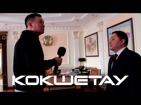 Видео: Кокшетау и аким Акмолинской области Ермек Маржикпаев.