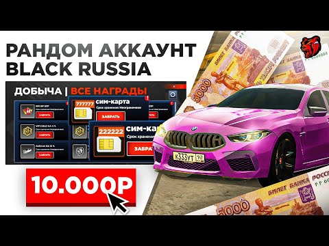 Видео: КУПИЛ РАНДОМНЫЕ АККАУНТЫ BLACK RUSSIA на 10.000 РУБЛЕЙ!! ОБЗОР АККАУНТОВ БЛЕК РАША