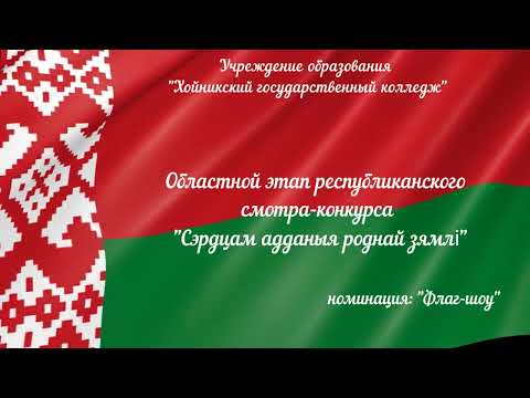 Видео: Областной этап республиканского смотра-конкурса "Сэрцам адданыя роднай зямлi". Номинация: Флаг-шоу