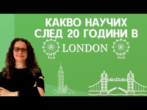 Видео: Какво Научих След 20 Години в Лондон? (Моят Живот в Лондон)