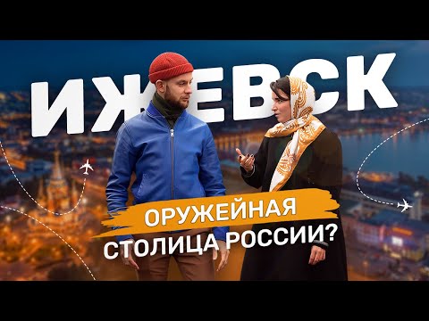 Видео: ИЖЕВСК обзор ЛУЧШЕГО ГОРОДА. Столица республики Удмуртия, которая ЗАРЯЖАЕТ сердца и историю
