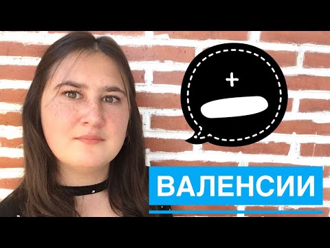 Видео: ПЛЮСЫ И МИНУСЫ ВАЛЕНСИИ. ЖИЗНЬ В ВАЛЕНСИИ. ИСПАНИЯ.