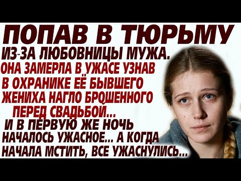 Видео: 💗Муж с любовницей её посадили в тюрьму, там издевались над ней... Но от её мести, все были в ужасе..