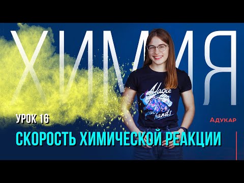 Видео: Скорость химической реакции | Химия ЕГЭ, ЦТ