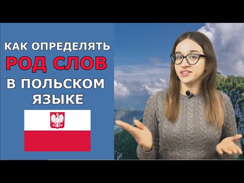 Видео: Род существительных и прилагательных в польском языке.