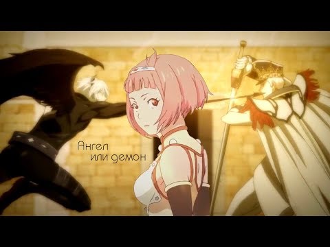 Видео: [AMV] - Ангел или демон (feat. Queen Pierce)