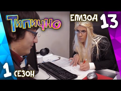 Видео: Типично "Интервю за работа в България" (С01Е13)