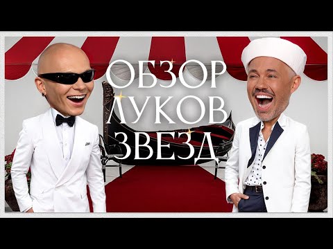 Видео: Обзор Луков Звезд с Гошей Карцевым | Альба Рорвахер, Эмма Стоун, Кейт Бланшетт, Тильда Суинтон