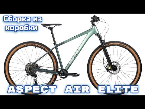 Видео: Aspect Air Elite сборка из коробки