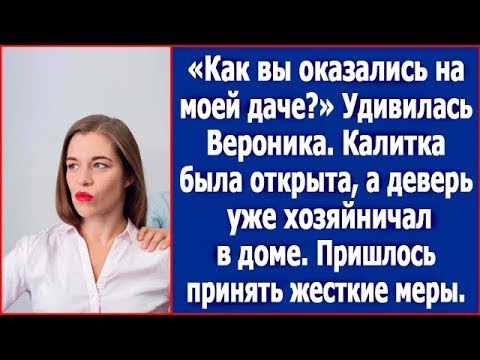 Видео: Как вы оказались на моей даче? Калитка была открыта, а деверь с женой уже хозяйничали в доме.