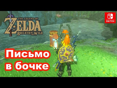 Видео: Письмо в бочке. The Legend of Zelda: Breath of the Wild. Special Delivery.