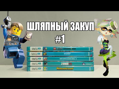 Видео: ШЛЯПНЫЙ ЗАКУП НА Wii U #1.