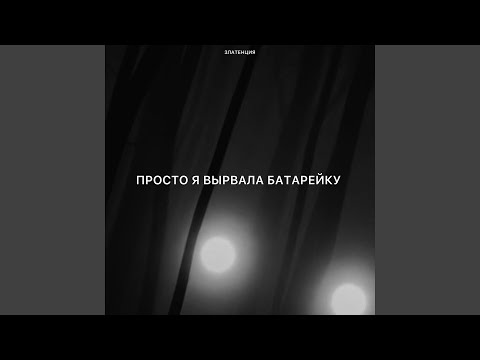 Видео: Просто я вырвала батарейку