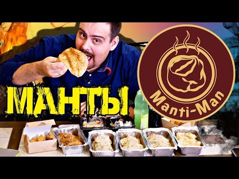 Видео: Доставка мантов Manti Man | Наконец не суши!