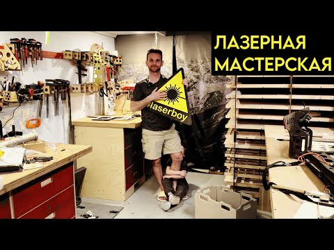 Видео: Продал машину и купил лазер | Мастерская Сергея Латыпова