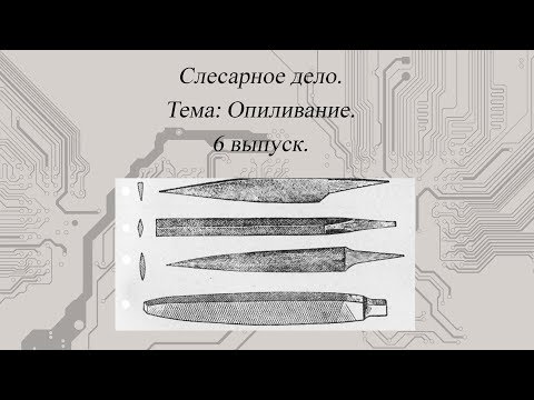 Видео: [Слесарное дело] Опиливание #6