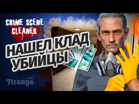 Видео: ЧИСТИЛЬЩИК #2 | Crime Scene Cleaner