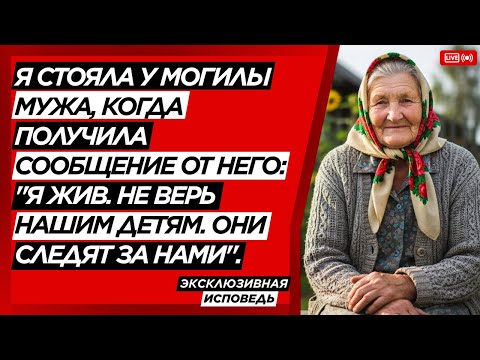 Видео: НАСТОЯЩАЯ ИСПОВЕДЬ ЭТОЙ БАБУШКИ 👵✨ |  На похоронах мужа я получила от него страшное сообщение.