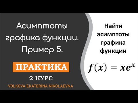 Видео: Асимптоты графика функции. Практика. Пример 5.