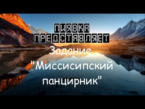 Видео: МИССИСИПСКИЙ ПАНЦИРНИК #MyFishingworld