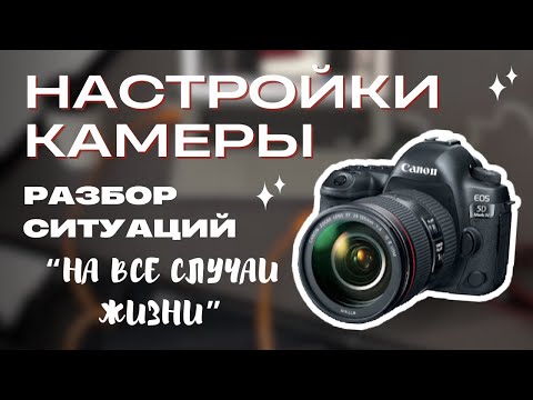 Видео: ПРОСТЫМИ СЛОВАМИ про настройки камеры. Что и когда выставлять?