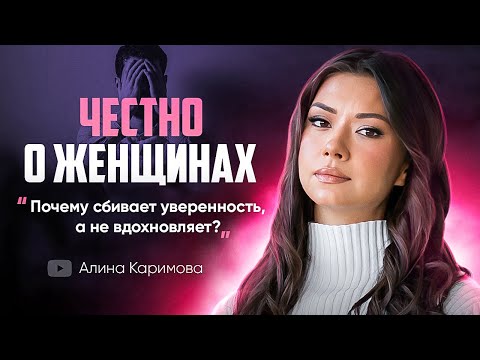 Видео: Почему женщина не вдохновляет, а сбивает уверенность.